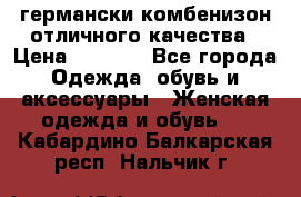 германски комбенизон отличного качества › Цена ­ 2 100 - Все города Одежда, обувь и аксессуары » Женская одежда и обувь   . Кабардино-Балкарская респ.,Нальчик г.